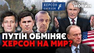 ГУДКОВ, ПОДОЛЯК, ПІНКУС. Київ штовхають до переговорів, перелом у Херсоні, контакт Патрушева та США