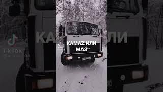 Камаз или маз ?