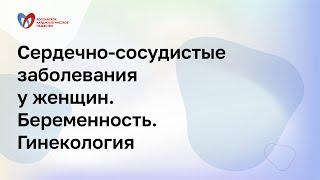 Сердечно-сосудистые заболевания у женщин