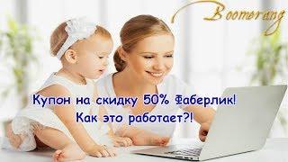 Купон на скидку 50 % от Фаберлик| проект Бумеранг|Любовь Пархоменко