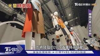 米蘭時裝周2024春夏時尚 優雅自信不失低調奢華｜TVBS新聞 @TVBSNEWS01