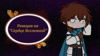 Реакция на Сердце Вселенной()Невер, Мрк'грш'траклар, Альфред, Леонора()Gacha 2()Лололошка