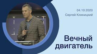 "Вечный двигатель" - Сергей Клиницкий - 04.10.2020