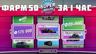 ОЧЕНЬ ЛЕГКИЙ ФАРМ СУПЕР ВИЛСПИНОВ + КУЧА ЛАЙФХАКОВ FORZA HORIZON 5! 50 SUPER WHEELSPIN ЗА ЧАС!