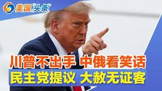 川普不出手 中俄看笑话?民主党提议 大赦无证客!川普亲自下场 查问移民身份!AI替代人类 美企大裁员!光有钱还不够 跻身美国中产不易! | 美国头条 20250620