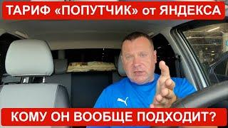 Яндекс Такси тариф попутчик: кому он вообще полезен и в чем его смысл?