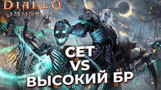 ЧТО ЛУЧШЕ СЕТ ИЛИ БОЕВОЙ РЕЙТИНГ | НЕКРОМАНТ | DIABLO IMMORTAL