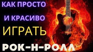 как просто и красиво играть рок-н-ролл