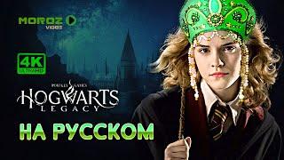  ► Hogwarts Legacy | НА РУССКОМ | Выпуск 5