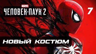 Marvel’s Spider-Man 2  Прохождение [4K] — Часть 7: АГЕНТ ВЕНОМ