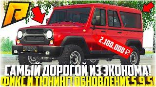 ТЕПЕРЬ ЭТО САМАЯ ДОРОГАЯ ТАЧКА ИЗ ЭКОНОМА! ТОП СКОРОСТЬ! УАЗ ХАНТЕР! ОБНОВЛЕНИЕ 5.9.5! - RADMIR CRMP