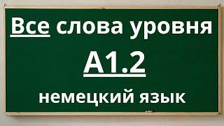 Все слова уровня A1.2 - немецкий язык  с примерами простых предложений.