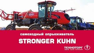 Самоходный опрыскиватель STRONGER KUHN