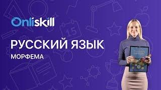 РУССКИЙ ЯЗЫК 5 класс: Что такое морфема ? | Видеоурок