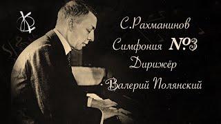 С. Рахманинов Симфония №3 ля минор op.44