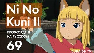 Прохождение Ni no Kuni II - 69 - Последний Фантомный Лабиринт и Тысячиния