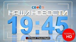 Наши Новости г. Березники от 18 июня 2020 Прямая трансляция