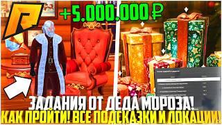 КАК ПРОЙТИ НОВЫЕ КВЕСТЫ ОТ ДЕДА МОРОЗА! ТОП СПОСОБ ЗАРАБОТКА! ЛОКАЦИИ! ОБНОВЛЕНИЕ 7.2! - RADMIR CRMP