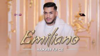 EMILIANO - NAZHIVYA LI SE? / ЕМИЛИАНО - Наживя ли се? (Official Music Video)