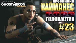 Ghost Recon Wildlands ► КАЙМАНЕС, БОСС ГОЛОВАСТИК ► #23