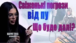 Про "СВІЖІ" ПОГРОЗИ від ПУ! Ядерка в Україні? Про розмову з Монастирським, Кравчуком на кладовищі