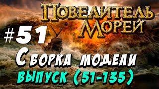 Сборка Повелитель морей 51