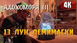 ► Hogwarts: Legacy- Луны мистера Муна. Поиск Лун Демимасок. Алохомора III -4K- RTX 3090 EVGA [ULTRA]