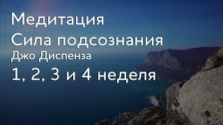 1, 2, 3 и 4 неделя. Джо Диспенза Медитация. Сила подсознания. Части тела. #аюмедитэйшн