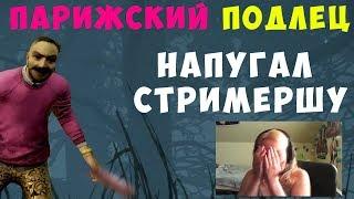 ПАРИЖСКИЙ ЩЕКОТАЛЬЩИК НАПУГАЛ СТРИМЕРШУ