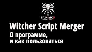 Witcher Script Merger : О программе, и как пользоваться.