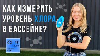 Измеряем уровень свободного и общего хлора в бассейне тестером AquaDoctor LAB 5 в 1!