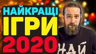 Топ 13 Найкращих Ігор 2020 року | Кращі Ігри 2020 Року | OLDboi