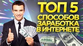 ТОП 5 способов заработка в интернете. Новый #ПРОК 2.0