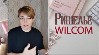 Презентация нового курса Ришелье в Wilcom от  Pteris.