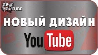 Новый Дизайн Ютуб! Куда Пропали кнопки на YouTube? / Новости Ютуб