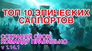 10 ЛУЧШИХ ЭПИЧЕСКИХ САППОРТОВ. Raid Shadow Legends.