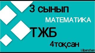 3 сынып ТЖБ 4 тоқсан математика