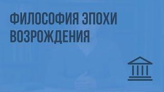 Философия эпохи Возрождения. Видеоурок по Всеобщей истории 7 класс