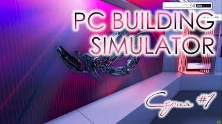 PC Building Simulator. Серия #1  Открытие мастерской и первые заказы.