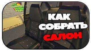 Как собрать салон в My Summer Car гайд 