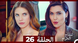 التفاح الحرام الحلقة ال 26 (Arabic Dubbed)