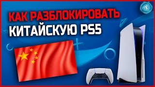 Как разблокировать китайскую PS5 для любого региона PSN. Инструкция пошагово.