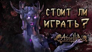 Astellia online. СТОИТ ЛИ НАЧИНАТЬ ИГРАТЬ? МНЕНИЕ Nimiho ОБ ИГРЕ