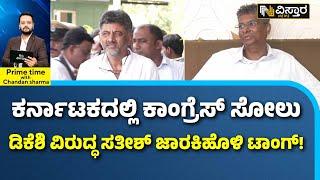 Satish Jarkiholi About Dk Shivakumar |ಡೈರೆಕ್ಟರ್, ಪ್ರೊಡ್ಯೂಸರ್ ಫೇಲ್ ಆದರೆ..ಇದು ನಿರೀಕ್ಷಿತ | Vistara News