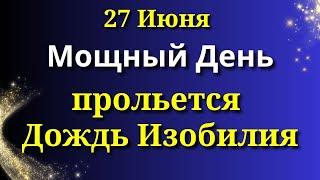 27 июня День Изобилия и Богатства. Прольется Золотой Дождь. Лунный календарь на сегодня