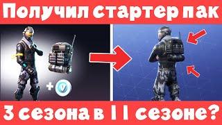 ВВЕЛ КОД И ПОЛУЧИЛ СТАРТЕР ПАК 3 СЕЗОНА ВО 2 ГЛАВЕ 1 СЕЗОНА ФОРТНАЙТ // КОД НА СТАРТЕР ПАК 3 СЕЗОНА