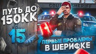 ПЕРВЫЕ ПРОБЛЕМЫ В ШЕРИФКЕ! - ПУТЬ до 150КК #15 в GTA 5 RP \ MAJESTIC RP