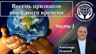 Восемь признаков последнего времени. Часть1. А. Пышный.