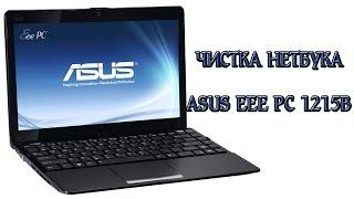 Разборка и чистка нетбука ASUS Eee PC 1215B / Disassembly and cleaning the netbook ASUS Eee PC 1215B