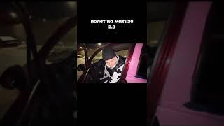 ХОЗЯЕВА ПОЛЕТ НА МАТИЗЕ 2.0